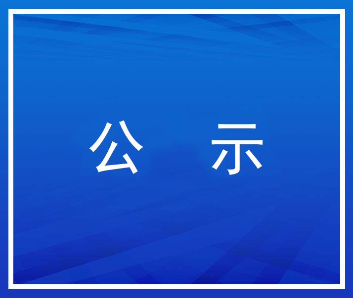 關于2026年職稱申報的公示