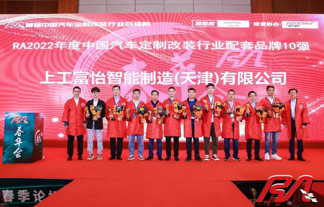 上工富怡榮獲“2022年度中國汽車定制改裝行業配套品牌10強”獎項！