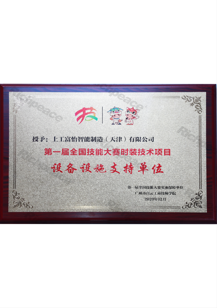 第一屆全國技能大賽時裝技術(shù)項(xiàng)目牌匾
