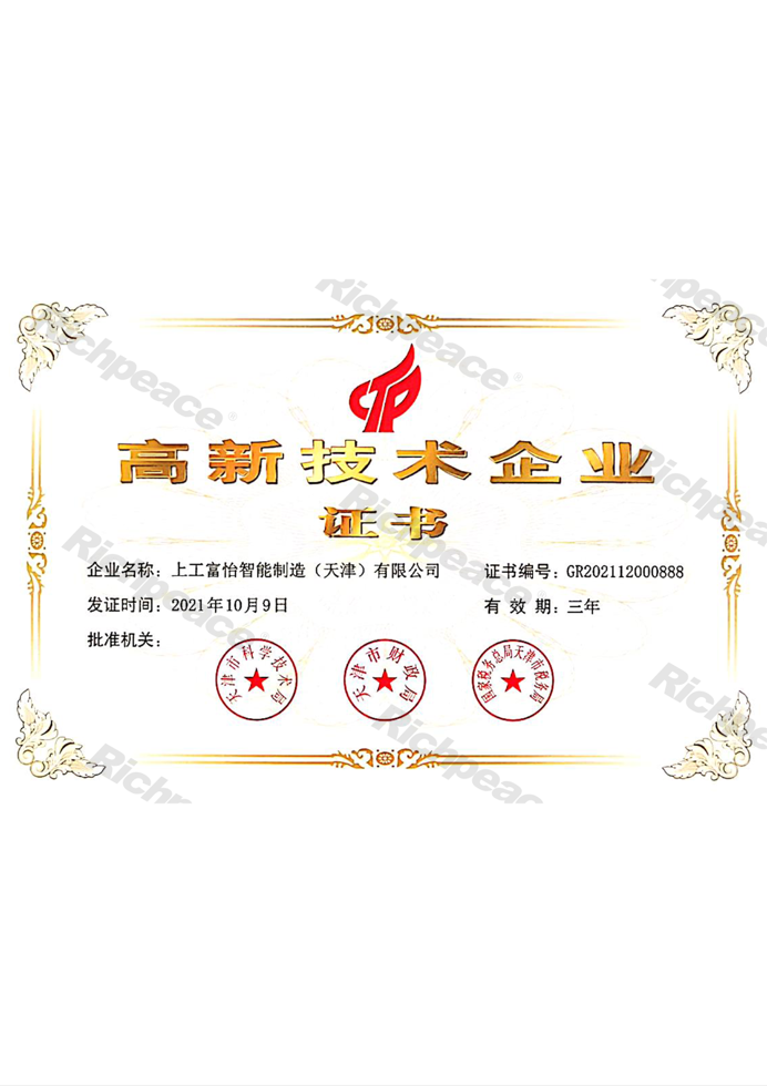 上工富怡高新技術企業證書