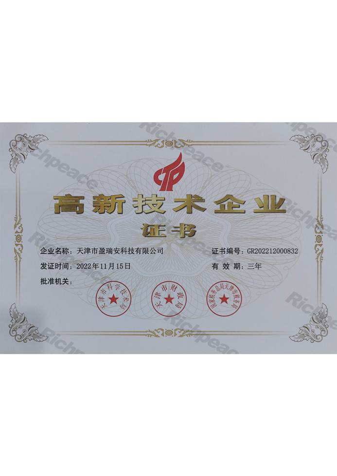 天津盈瑞安高新技術企業證書